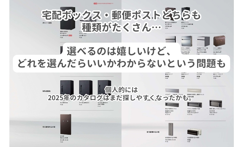 パナソニックはポストも宅配ボックスも種類が沢山でどれを選べばいいかわかりにくい