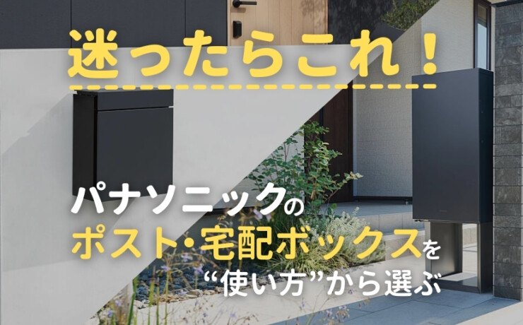 パナソニックの郵便ポスト・宅配ボックスで何を選んだらいいかわからないあなたに