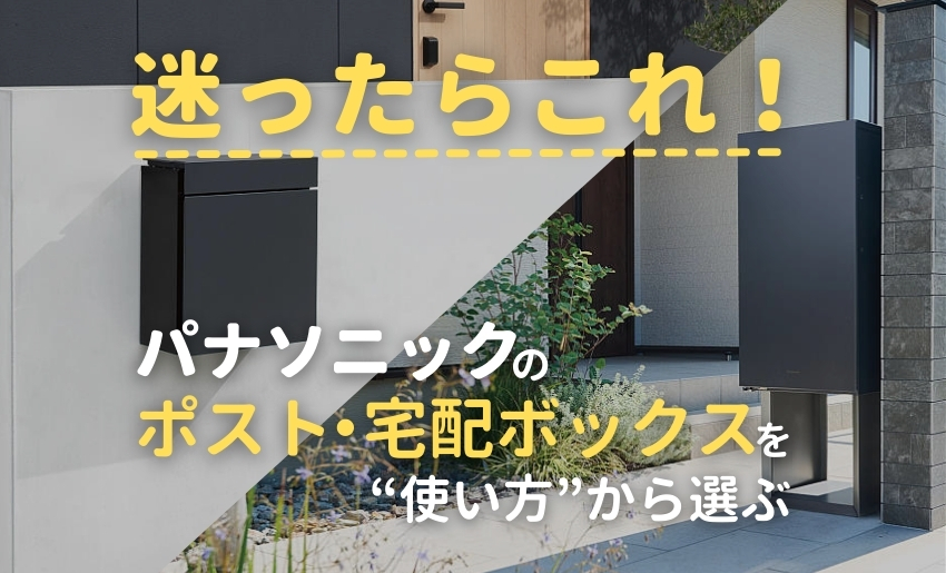 パナソニックの郵便ポスト・宅配ボックスで何を選んだらいいかわからないあなたに
