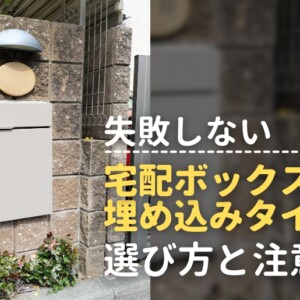 失敗しない宅配ボックス埋め込みタイプの選び方と注意点