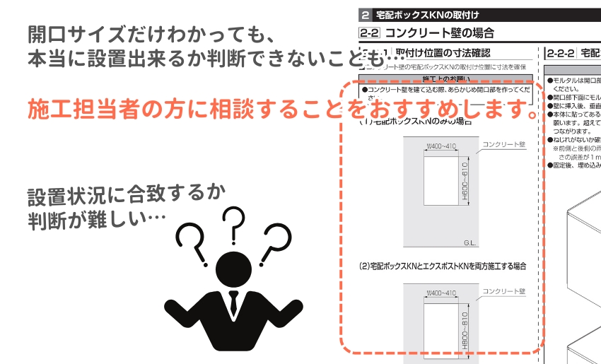 開口寸法だけでは設置が出来るか判断が難しい