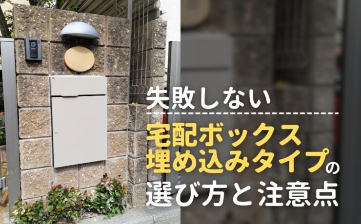 失敗しない宅配ボックス埋め込みタイプの選び方と注意点