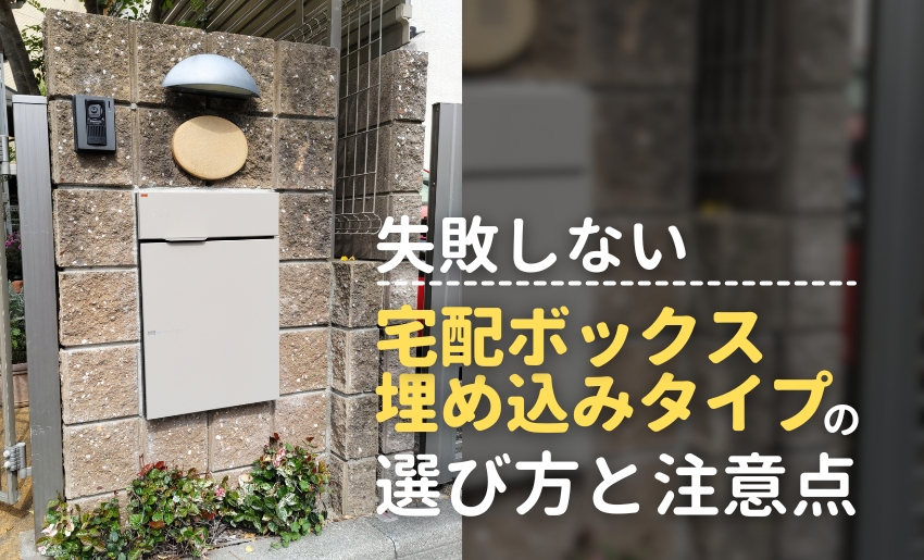 失敗しない宅配ボックス埋め込みタイプの選び方と注意点