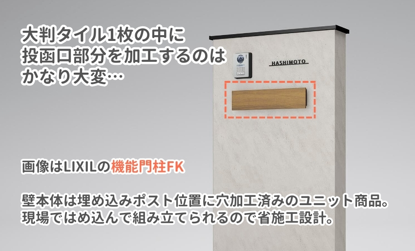 1枚のタイルの中に、投函口を収めるとなるとかなり施工技術が必要になる。