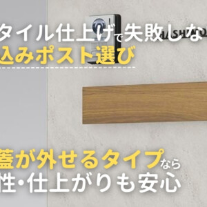 大判タイル仕上げで失敗しない埋め込みポスト選び。投函蓋が外せるタイプなら施工性仕上がりも安心