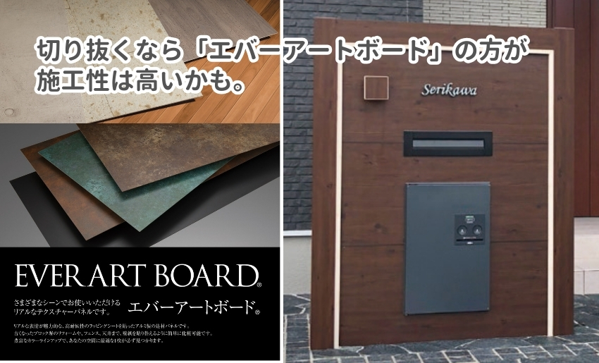 切り抜くならタカショーのエバーアートボードが施工性は高そう