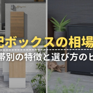 宅配ボックスの価格の相場は？価格帯別の特徴と選び方のヒント