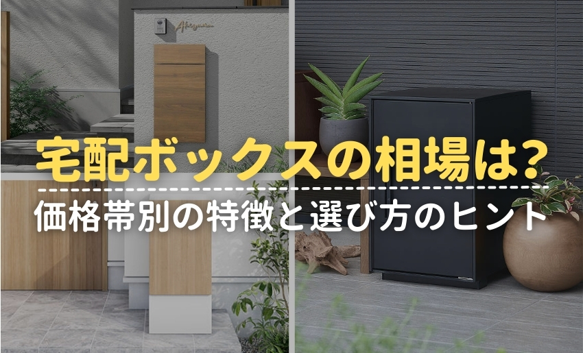 宅配ボックスの価格の相場は?価格帯別の特徴と選び方のヒント