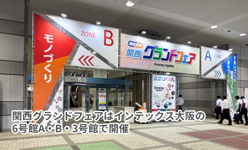つなぐ関西グランドフェア2025に参加してきました。
