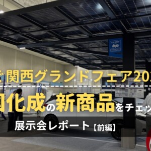 つなぐ関西グランドフェア2025展示会レポート前編 四国化成ブースの新商品情報をお届け