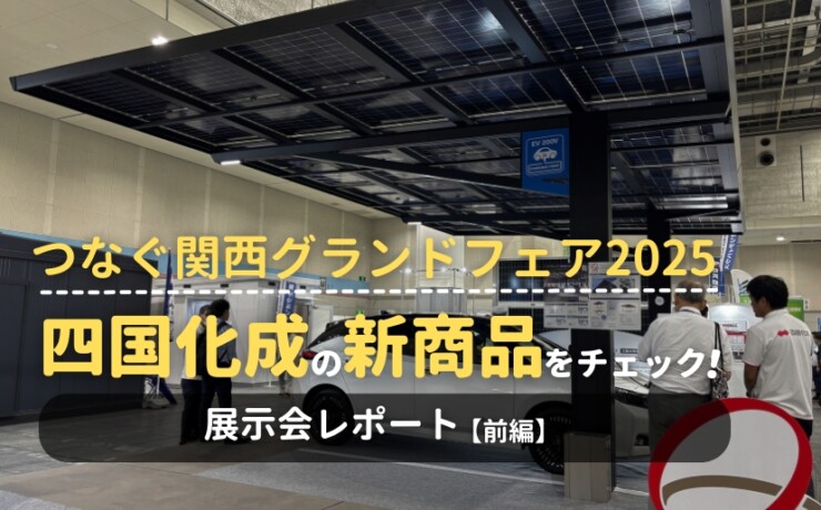 つなぐ関西グランドフェア2025展示会レポート前編 四国化成ブースの新商品情報をお届け