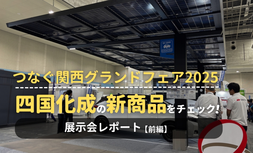 つなぐ関西グランドフェア2025展示会レポート前編 四国化成ブースの新商品情報をお届け