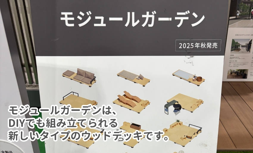 LIXILから2025年10月にモジュールガーデンが発売