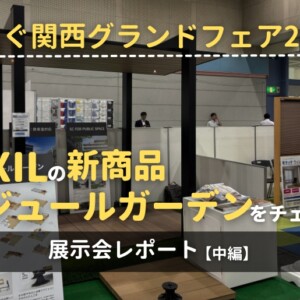 つなぐ関西グランドフェア2025展示会レポート LIXILの新商品モジュールガーデンをチェック