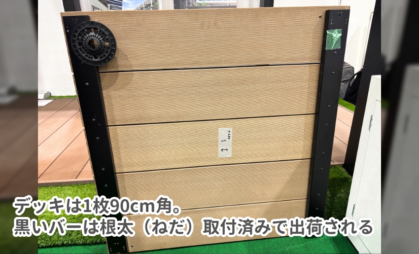 モジュールガーデンはデッキモジュールは1枚当たり90cm角サイズ