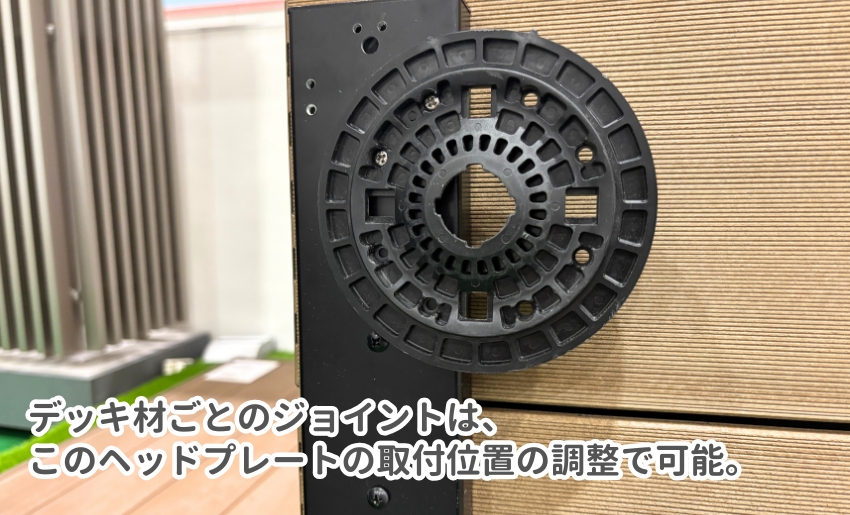 デッキ材ごとのジョイントは、このヘッドプレートの取付位置の調整で可能。