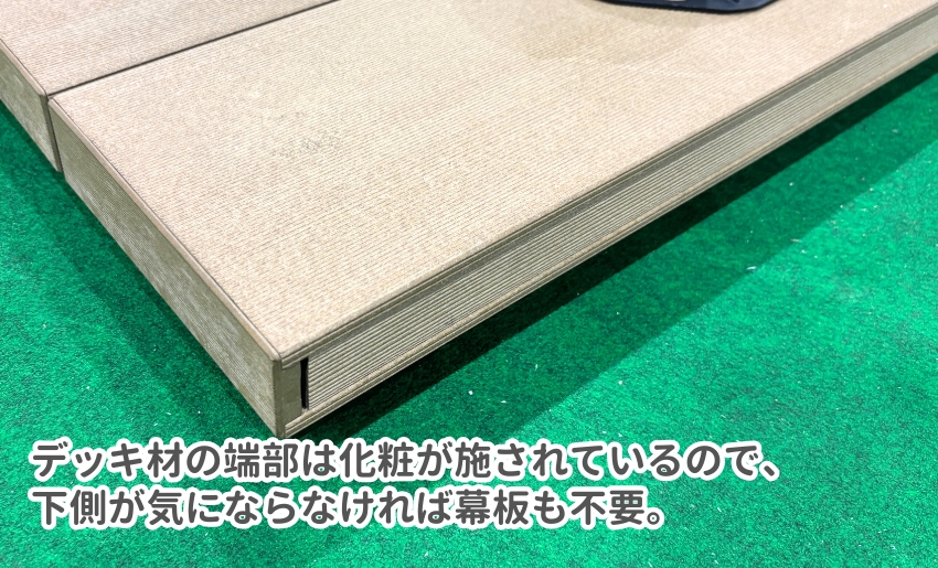 デッキ材の端部は化粧が施されている。幕板は下側の隙間を隠す物