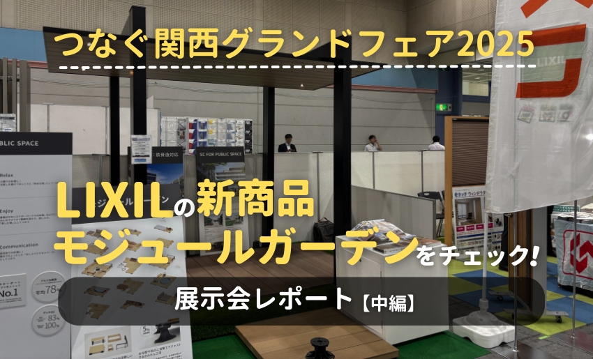 つなぐ関西グランドフェア2025展示会レポート LIXILの新商品モジュールガーデンをチェック