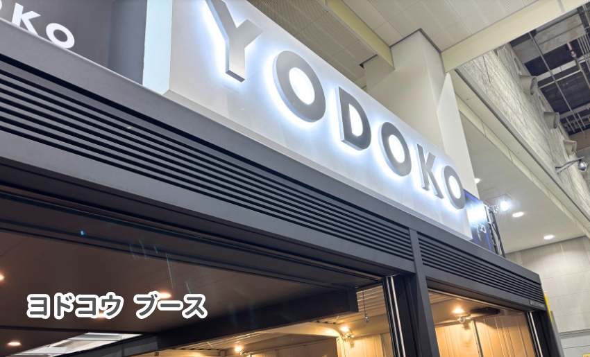 つなぐ関西グランドフェア2025 ヨドコウブース