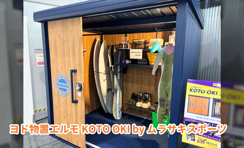 ヨド物置エルモ KOTO OKI byムラサキスポーツ