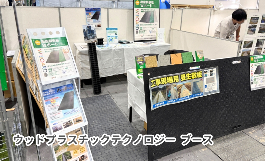 つなぐ関西グランドフェア2025 ウッドプラスティックテクノロジーブース