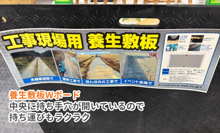 養生敷板Wボード