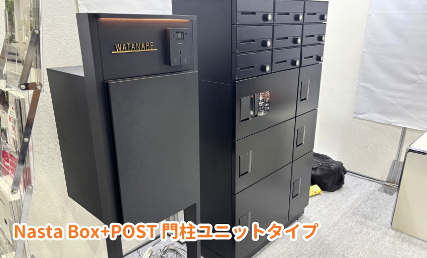 ナスタボックスプラスポスト門柱ユニットタイプ