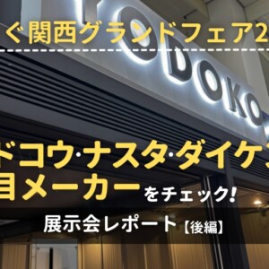 つなぐ関西グランドフェア2025 ヨドコウ・ナスタ・ダイケンなど注目メーカーをチェック