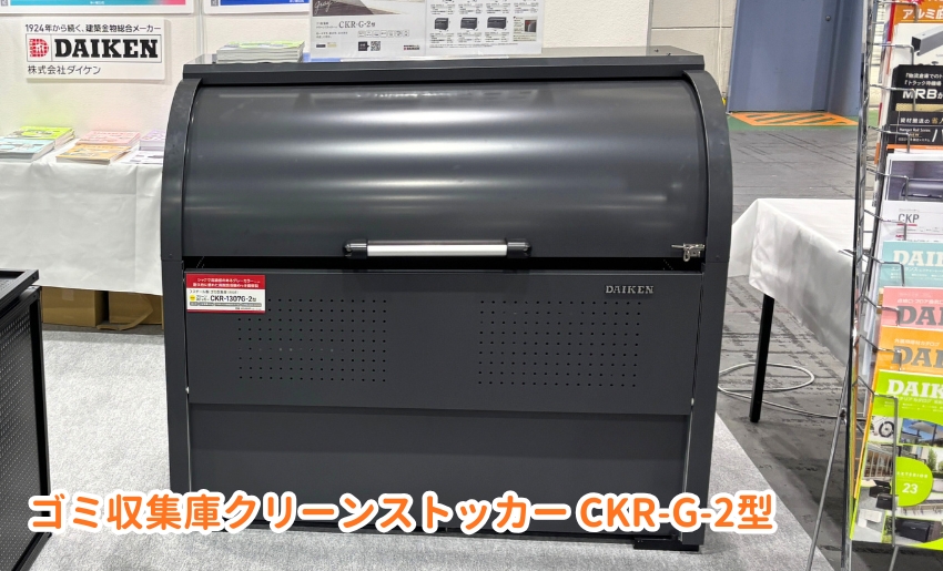 ゴミ収集庫クリーンストッカーCKR-G-2型の展示