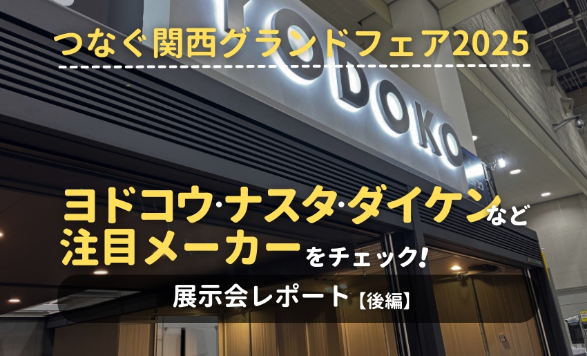 つなぐ関西グランドフェア2025 ヨドコウ・ナスタ・ダイケンなど注目メーカーをチェック