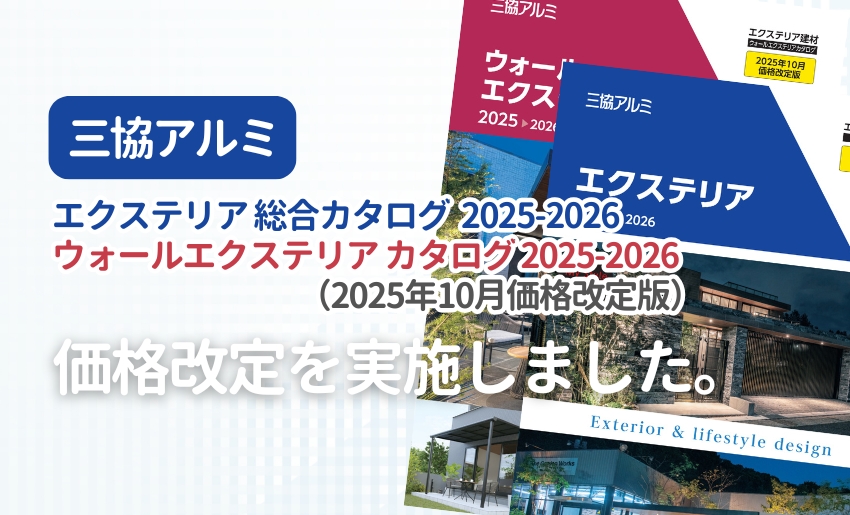 三協アルミ エクステリア総合カタログ・ウォールエクステリアカタログ2025-2026（2025年10月価格改定版）に合わせて価格改定を実施しました。