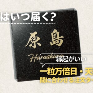 表札はいつ届く？縁起がいい一粒万倍日・天赦日に間に合わせる注文タイミング