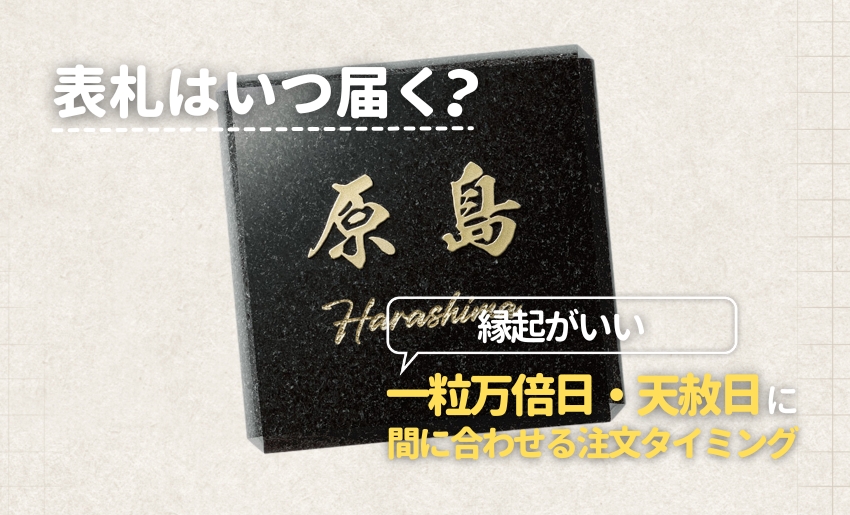 表札はいつ届く？縁起がいい一粒万倍日・天赦日に間に合わせる注文タイミング