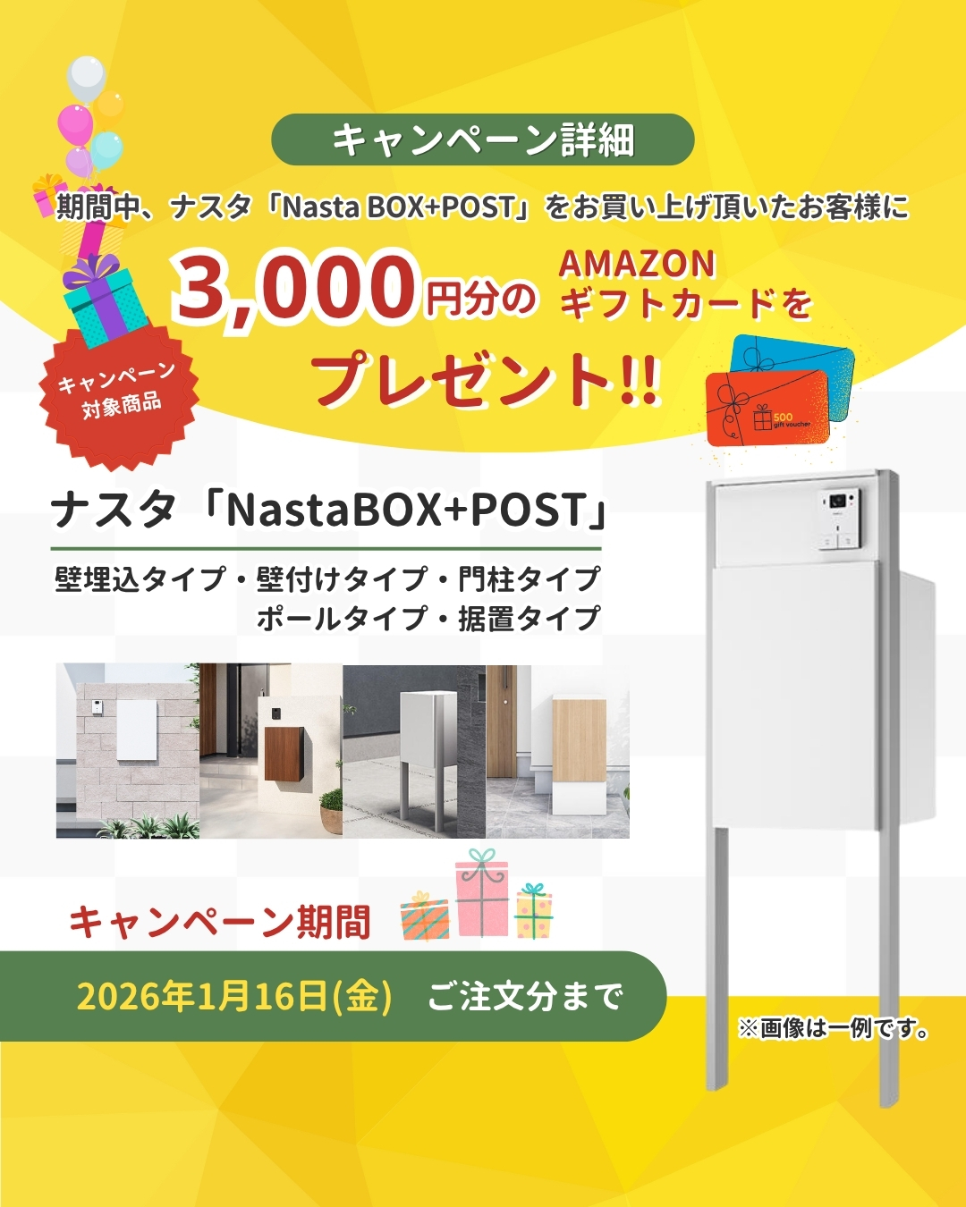 2025年10月Nasta Box＋POST（ナスタボックス プラス ポスト）ご購入者様キャンペーン