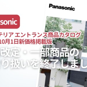 パナソニック2025年10月価格改定実施のお知らせ
