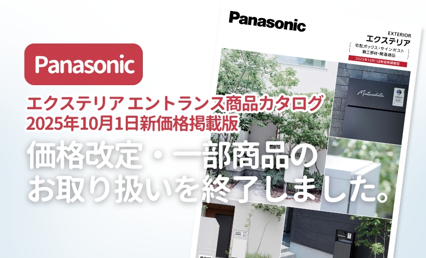 パナソニック2025年10月価格改定実施のお知らせ