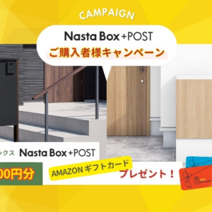 Amazonギフト3,000円がもらえる！人気のポスト一体型宅配ボックス「Nasta Box＋POST」購入キャンペーン
