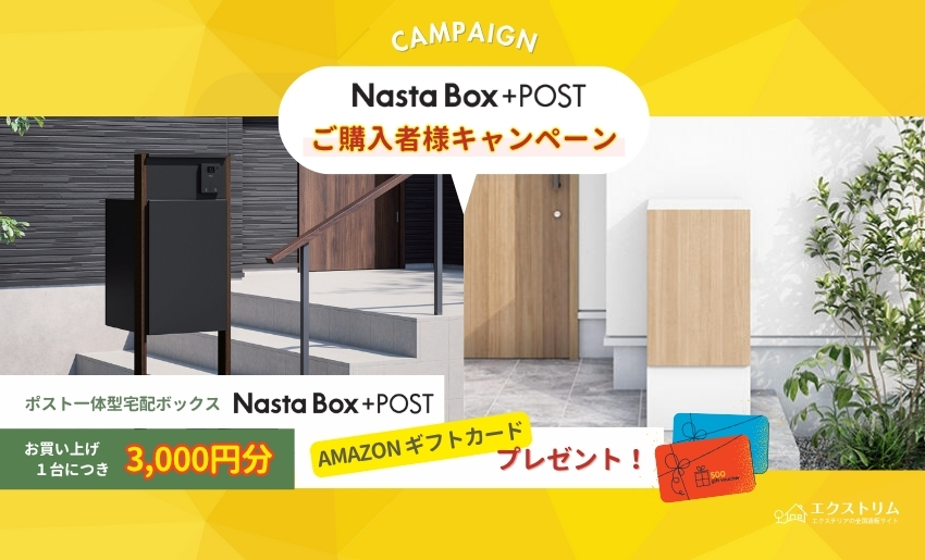 Amazonギフト3,000円がもらえる！人気のポスト一体型宅配ボックス「Nasta Box＋POST」購入キャンペーン