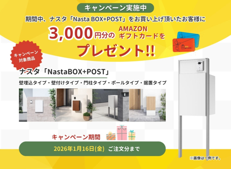 2025年10月Nasta Box＋POST（ナスタボックス プラス ポスト）ご購入者様キャンペーン