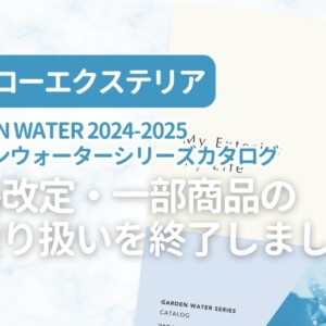 ニッコーエクステリア GARDEN WATER 2024-2025 ガーデンウォーターシリーズカタログ 価格改定・一部商品のお取り扱いを終了しました。