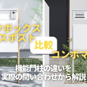 ナスタボックスプラスポストとコンボマルチを比較！機能門柱の違いを実際の問い合わせから解説