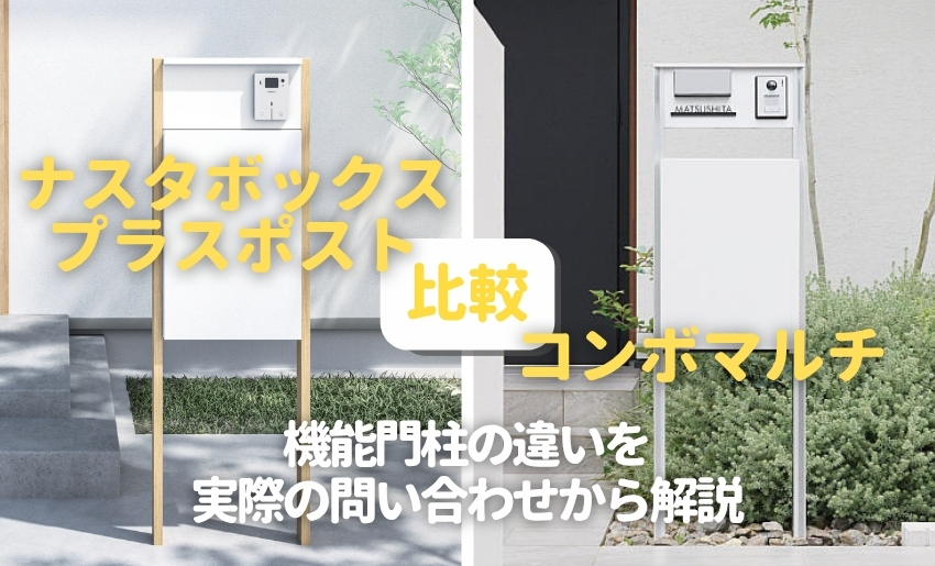 ナスタボックスプラスポストとコンボマルチを比較！機能門柱の違いを実際の問い合わせから解説