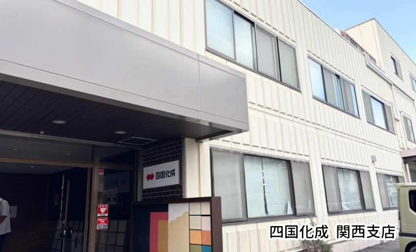 四国化成関西支店の外観