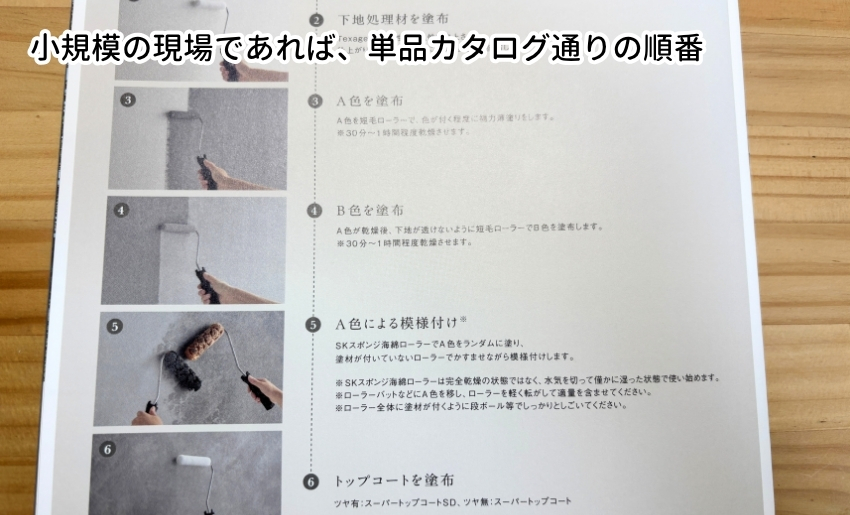 小規模の現場であれば塗り方は単品カタログ通りでOK
