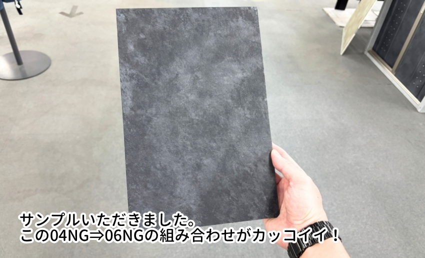 サンプルをいただきました。この04NG⇒06NGの組み合わせがカッコイイ