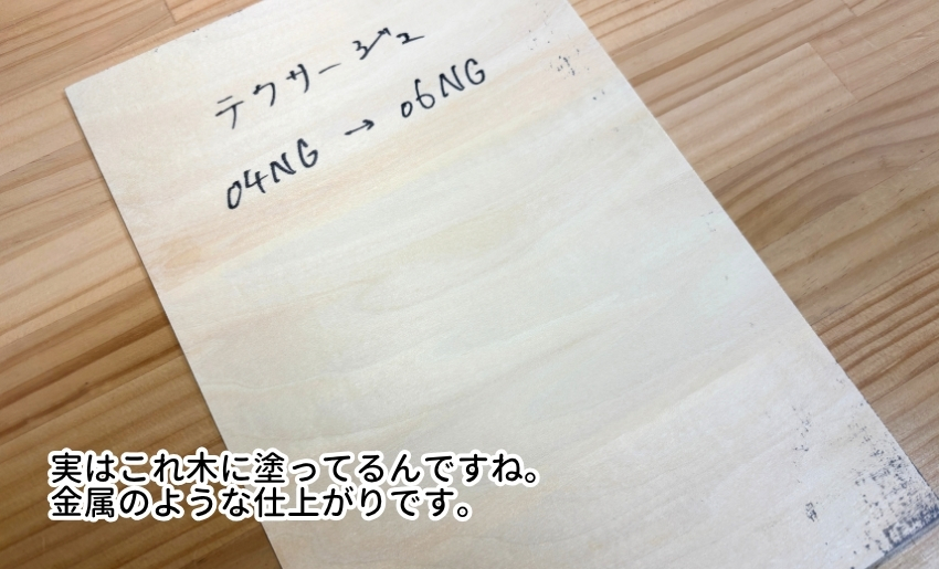 実はこれは木に塗っています。金属のような仕上がりです。