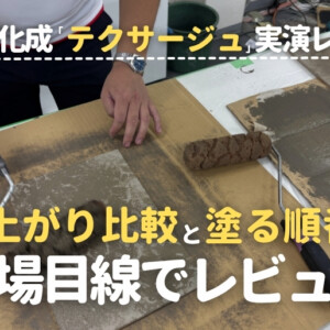四国化成テクサージュ実演レポ仕上がり比較と塗る順番を現場目線でレビュー
