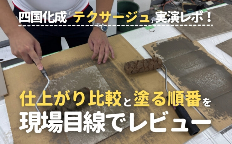 四国化成テクサージュ実演レポ仕上がり比較と塗る順番を現場目線でレビュー