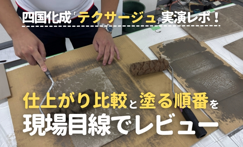 四国化成テクサージュ実演レポ仕上がり比較と塗る順番を現場目線でレビュー