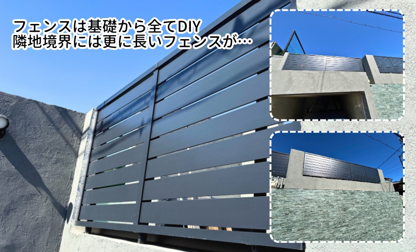 フェンスは基礎からDIY。かなりの長さをご自身で施工されました。